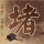 春风十里不如你